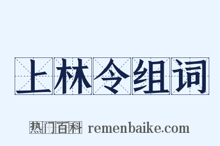 上林令组词是什么意思的图片